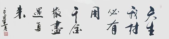 刘成甫作品11《天生我材必有用 千金散尽还复来》